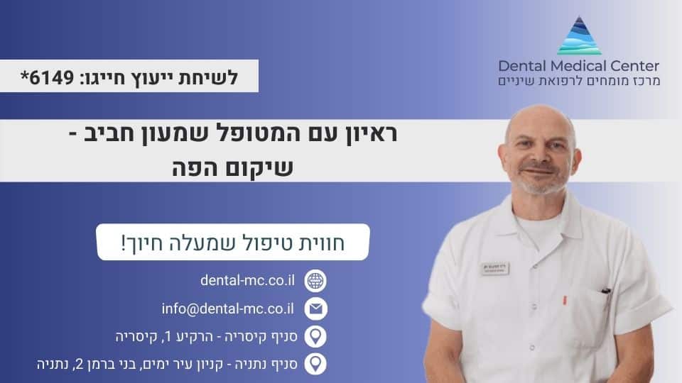 ראיון עם המטופל שמעון חביב - שיקום הפה