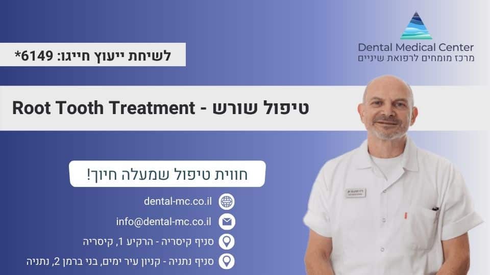 טיפול שורש - Root Tooth Treatment
